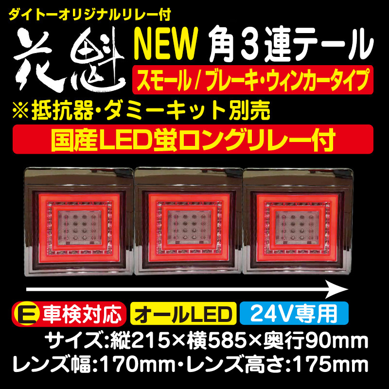 新 花魁 New 角 Kaku 3連 ホタルロングリレー付 テール 24v専用 スモール ブレーキ ウィンカータイプ Okwc 01 トラック用品販売 取付 ダイトー