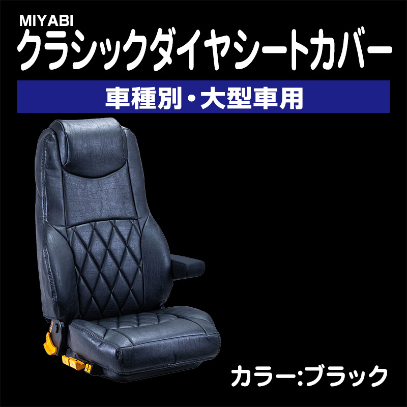 SALE／91%OFF】 トラックショップトップロード仙台トラック用品 受注制作 雅 車種専用シートカバー 煌輝 V2 ツートンカラー 日野2t  エアループデュトロ 3人乗り専用