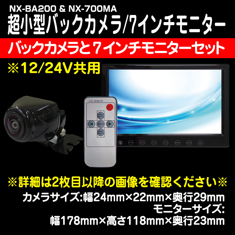 NX-BA200/NX-700MA 7インチモニター&バックカメラセット 12/24V対応