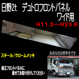 メッキフロントパネル デュトロ ダイナワイド車用 H11 5 ｈ23 6 メーカー直送手配 個人宅不可 代引き不可 トラック用品販売 取付 ダイトー