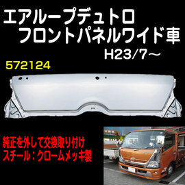 エアループデュトロフロントパネルワイド用 交換式 スチール メッキ メーカー直送手配 個人宅不可 代引き不可 トラック用品販売 取付 ダイトー