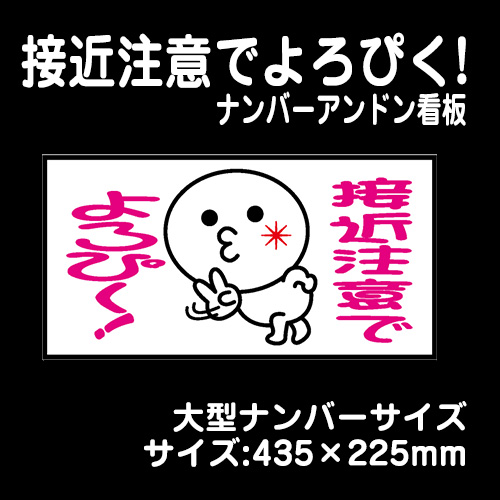 ナンバーアンドンver 接近注意でよろぴく 大型 435 225mm トラック用品販売 取付 ダイトー