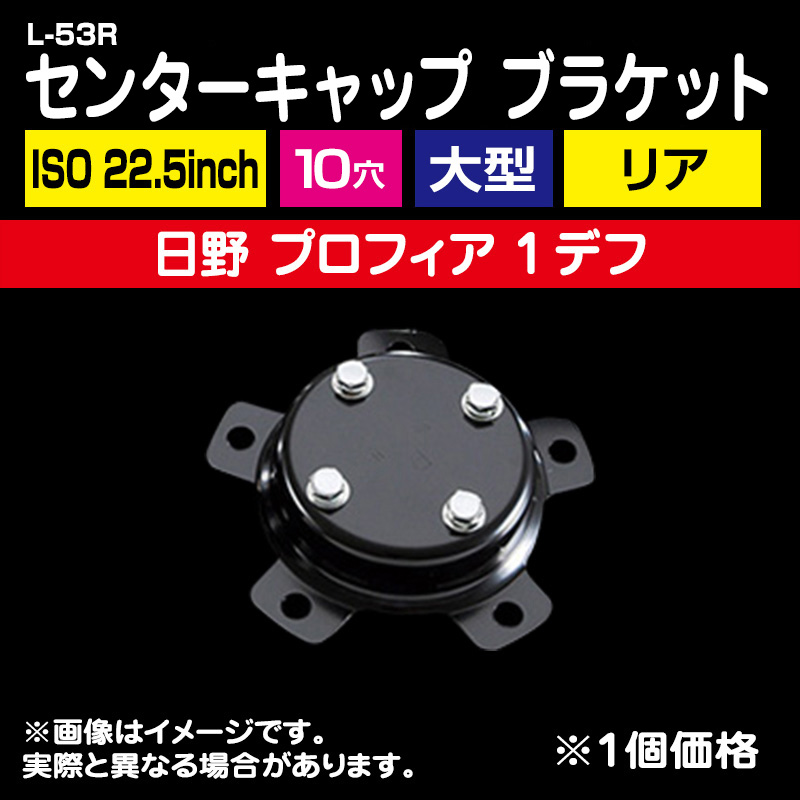 センターカバー取付ブラケット いすず大型引きずり用2個組　スピンナー