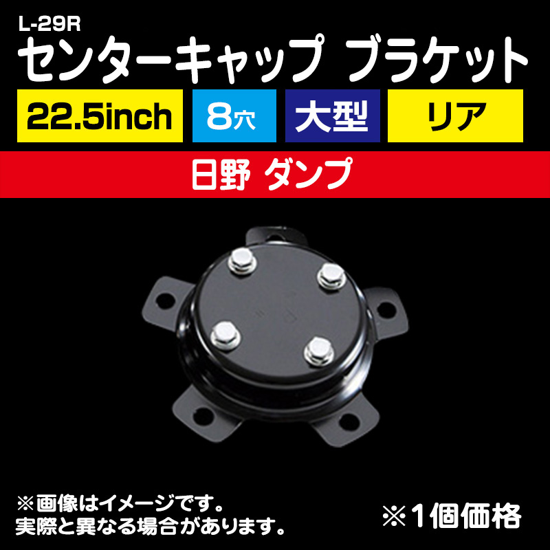 センターキャップ ブラケット <22.5インチ 8穴 日野 ダンプ リア L-29R