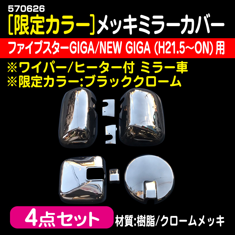 セット売り限定！ファイブスターGIGA & NEW GIGA(H21.5〜ON)用 