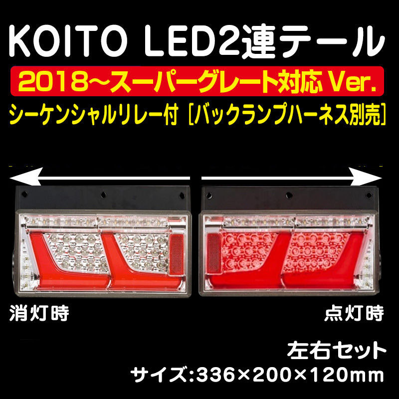 最大12%OFFクーポン ハッピーチルドレンKOITO 小糸製作所 LEDリアコンビネーションランプ 3連 シーケンシャルターン 右 大  中型トラック用 LEDRCL-24RS