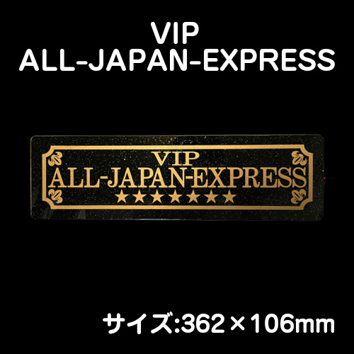 360サイズ ワンマンアンドン用】VIP ALL-JAPAN-EXPRESS / トラック用品 
