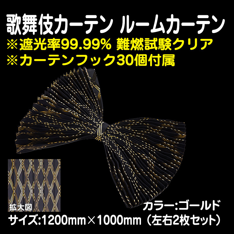 歌舞伎カーテン ルームカーテン ゴールド (1200×1000mm) 左右2枚セット / トラック用品販売・取付 ダイトー