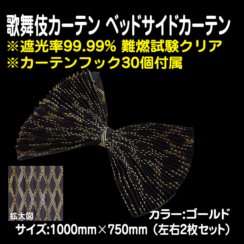 歌舞伎カーテン ベッドサイドカーテン ゴールド (1000×750mm) 【2枚1台分】 / トラック用品販売・取付 ダイトー