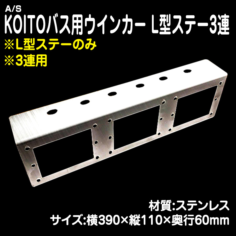 KOITOバス用ウインカー L型ステー 3連 ［1枚価格］ / トラック用品販売・取付 ダイトー