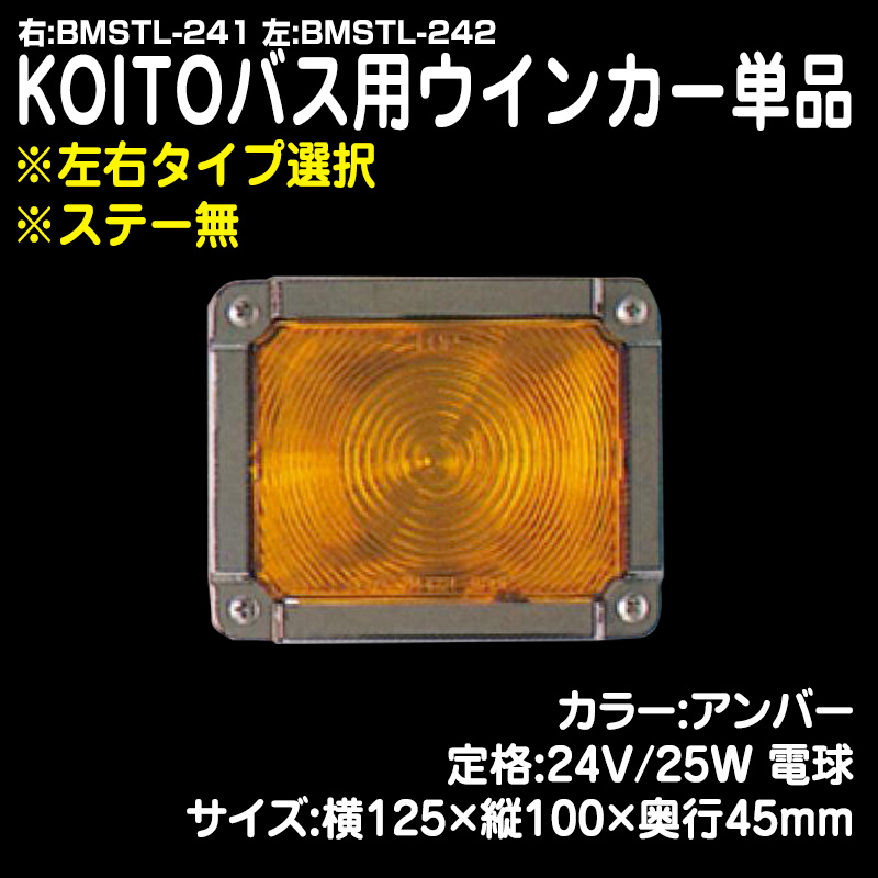 KOITOバス用ウインカー 単品 ※ステー無 / トラック用品販売・取付 ダイトー