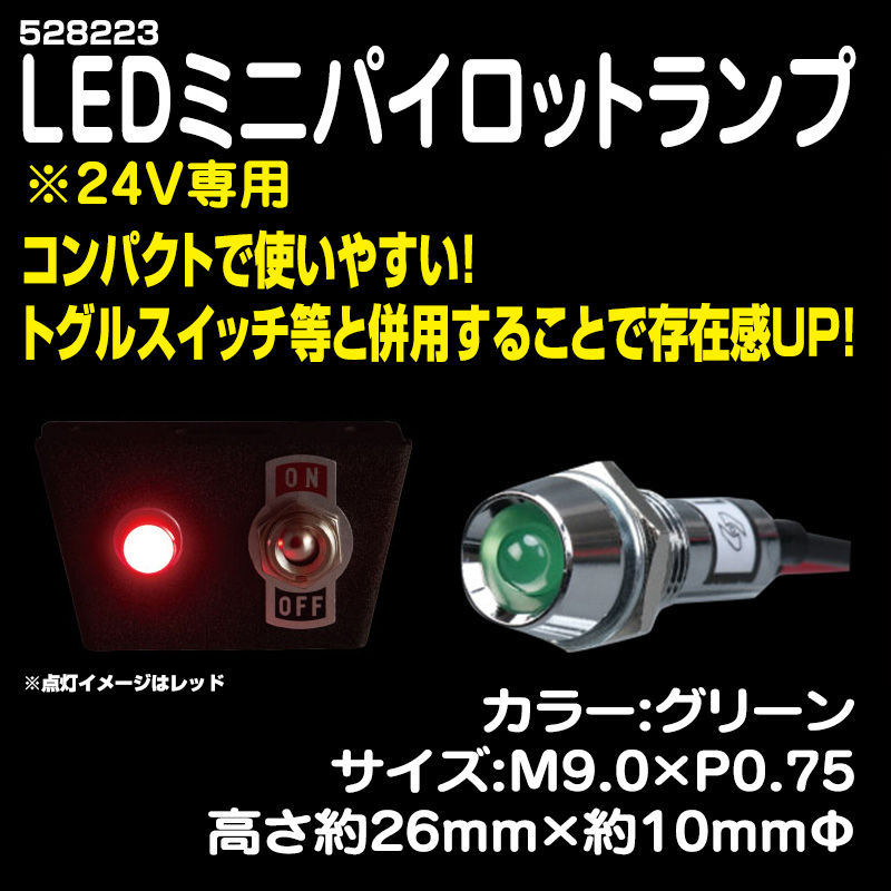 LEDミニパイロットランプ グリーン / トラック用品販売・取付 ダイトー