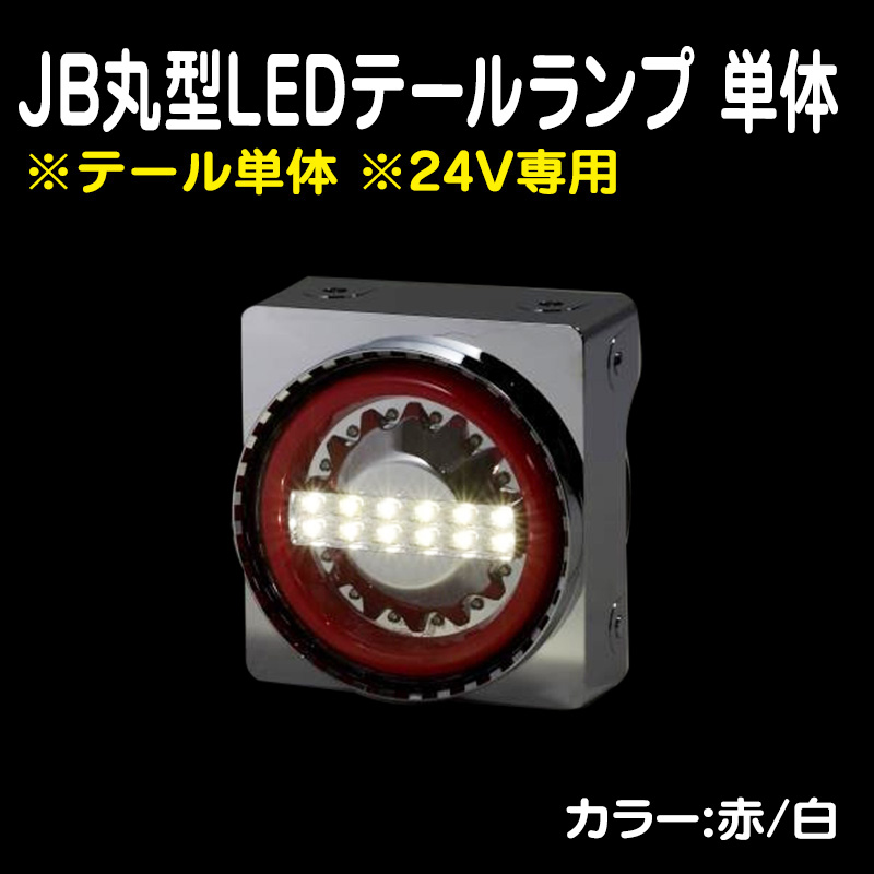 テール単体・LEDテール単体 / トラック用品販売・取付 ダイトー テール単体・LEDテール単体 / トラック用品販売・取付 ダイトー