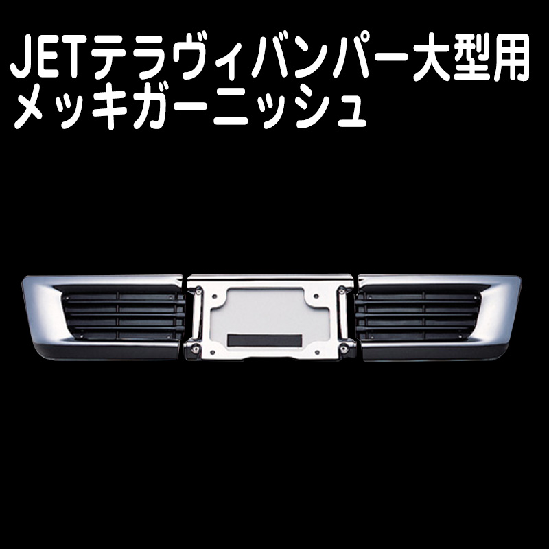 JETテラヴィバンパー大型用メッキガーニッシュ #510439 / トラック用品販売・取付 ダイトー