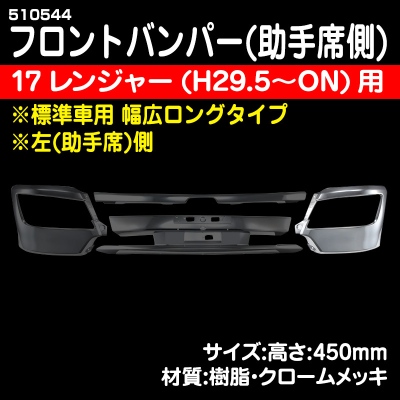 日野自動車　17 レンジャー　ステップカバー左　助手席側　純正未使用品1-59-2000