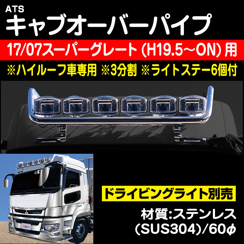 07スーパーグレート（H19/4～H29/4） / トラック用品販売・取付 ダイトー