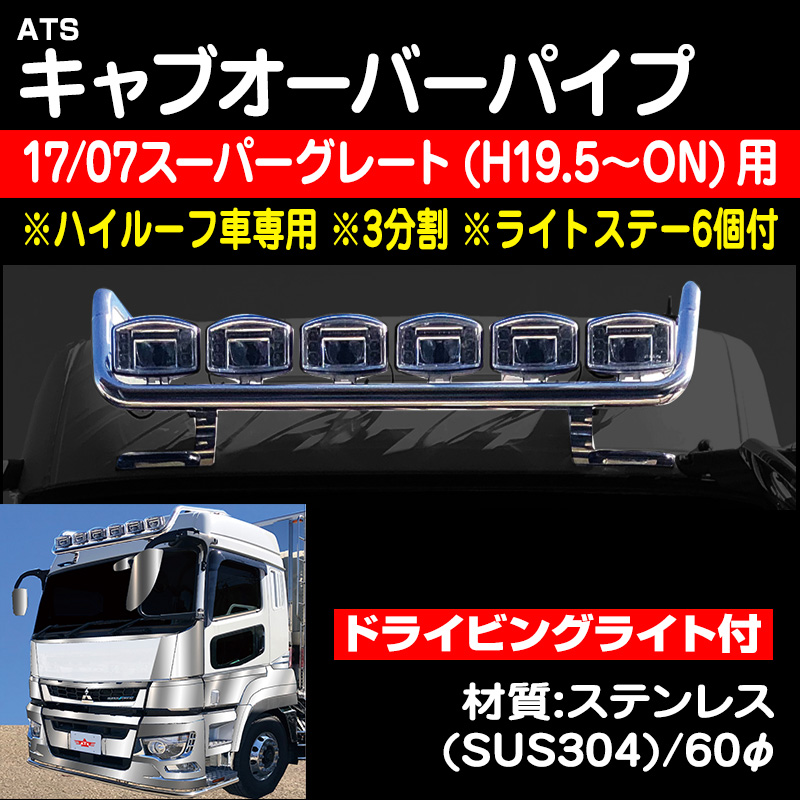 17スーパーグレート(H29/5〜) / トラック用品販売・取付 ダイトー