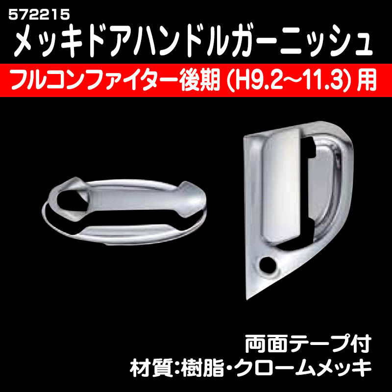 品質満点 ふそう フルコン NEW ベストワン ファイター用ドアハンドルガーニッシュ JETイノウエ トラック用ドアノブメッキパーツ 572215 