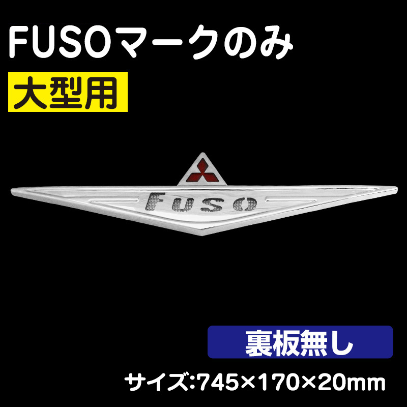 FUSOマーク大型 サイズ745mmX170mmX20mm / トラック用品販売・取付 