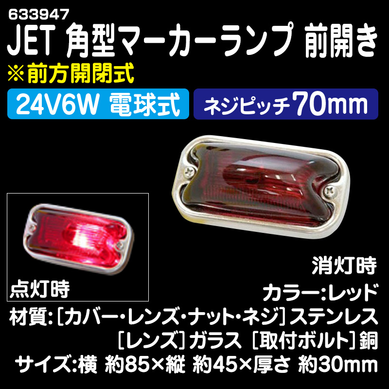 角マーカー・かまぼこマーカー・デベソマーカー / トラック用品販売