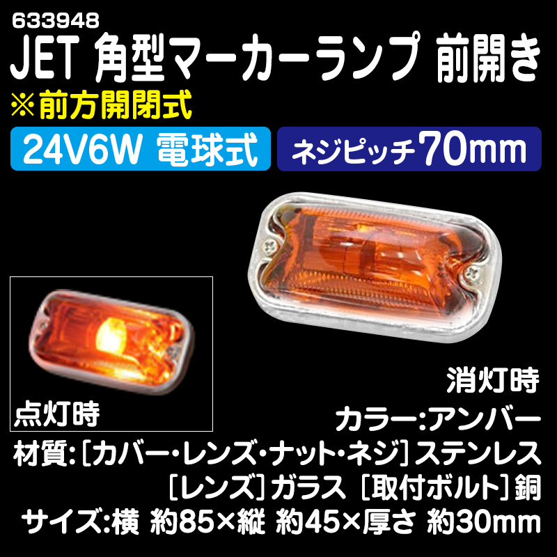 JET製角マーカー 24V用 アンバー（1個単位) / トラック用品販売・取付 