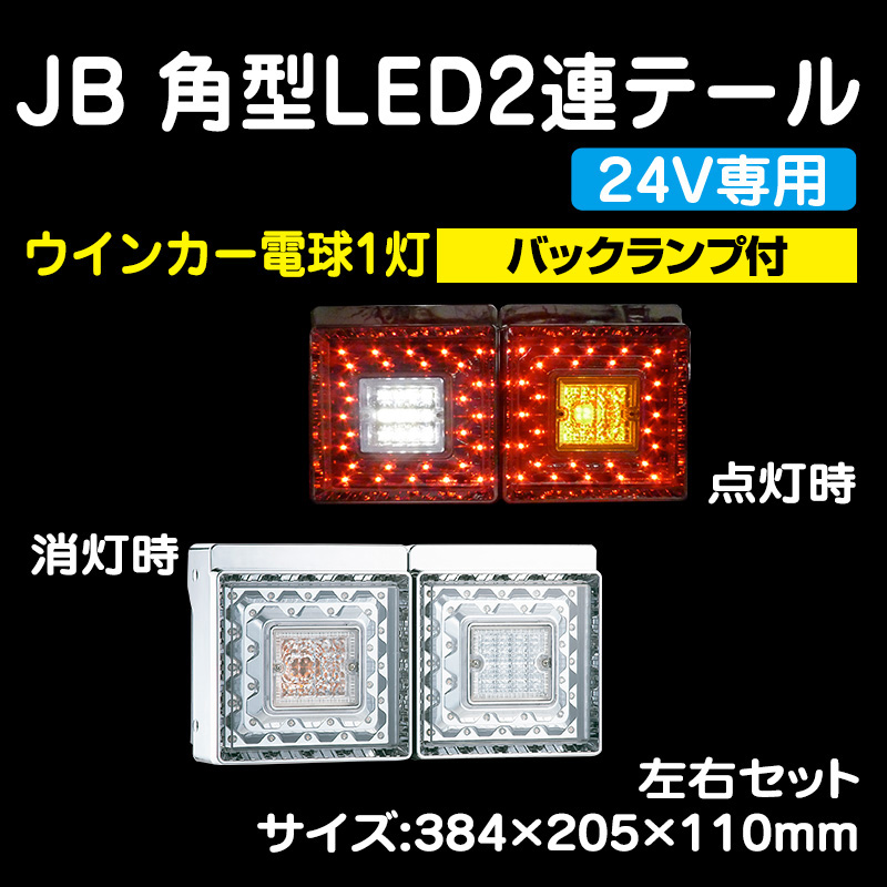 JB LED角型２連テールランプ(ウインカー電球1灯）LEDバックランプ付 L/Rセット（抵抗器・ダミーキット別売） / トラック用品販売・取付  ダイトー