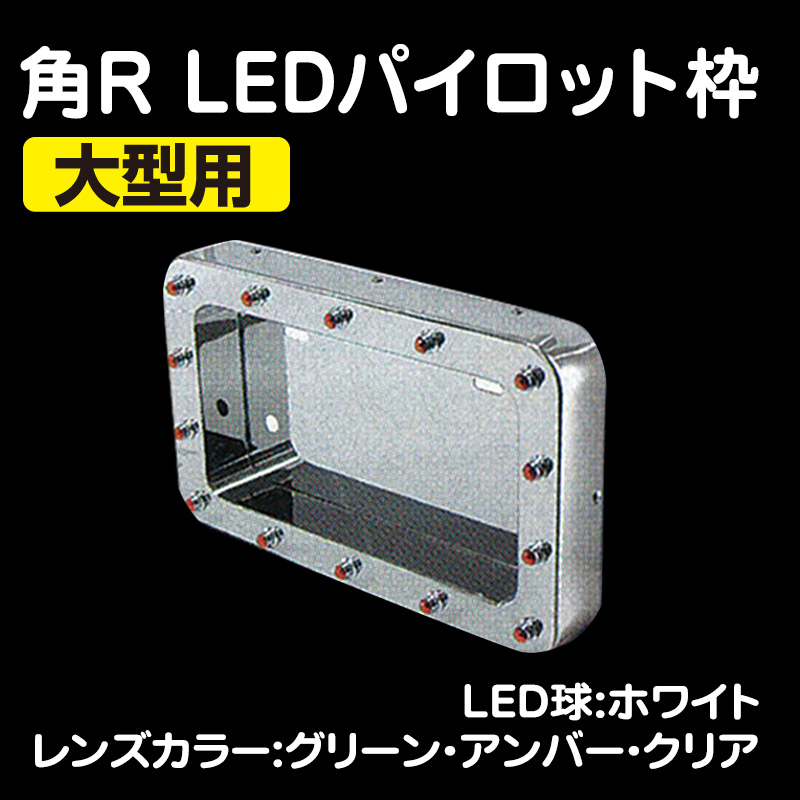 正規販売店] 角R LEDパイロットランプ付ナンバー枠 大型