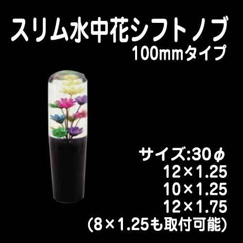 Jet スリム水中花シフトノブ 100mm トラック用品販売 取付 ダイトー Jet スリム水中花シフトノブ 100mm トラック用品販売 取付 ダイトー