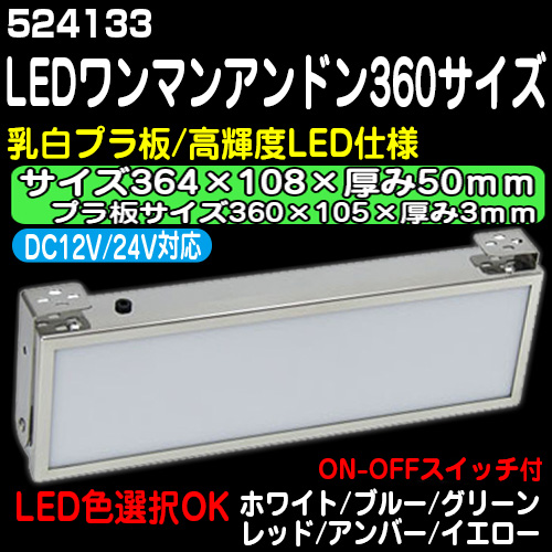 LED仕様 ワンマンアンドン 360ｍｍ（色選択・12/24V・スイッチ付 
