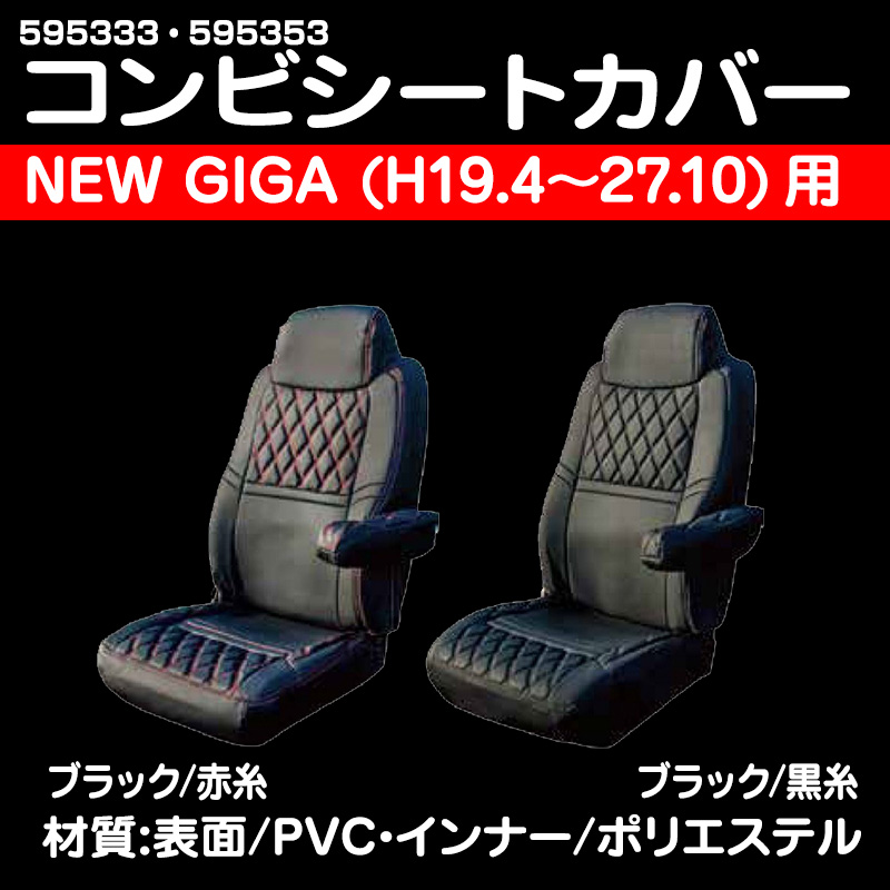 コンビシートカバー COMBI（運転席のみ） GIGA用 / トラック用品販売