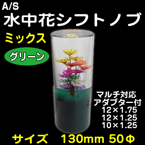 A/S 水中花シフトノブ ミックス/グリーン130mm 50Φ(3種マルチ対応