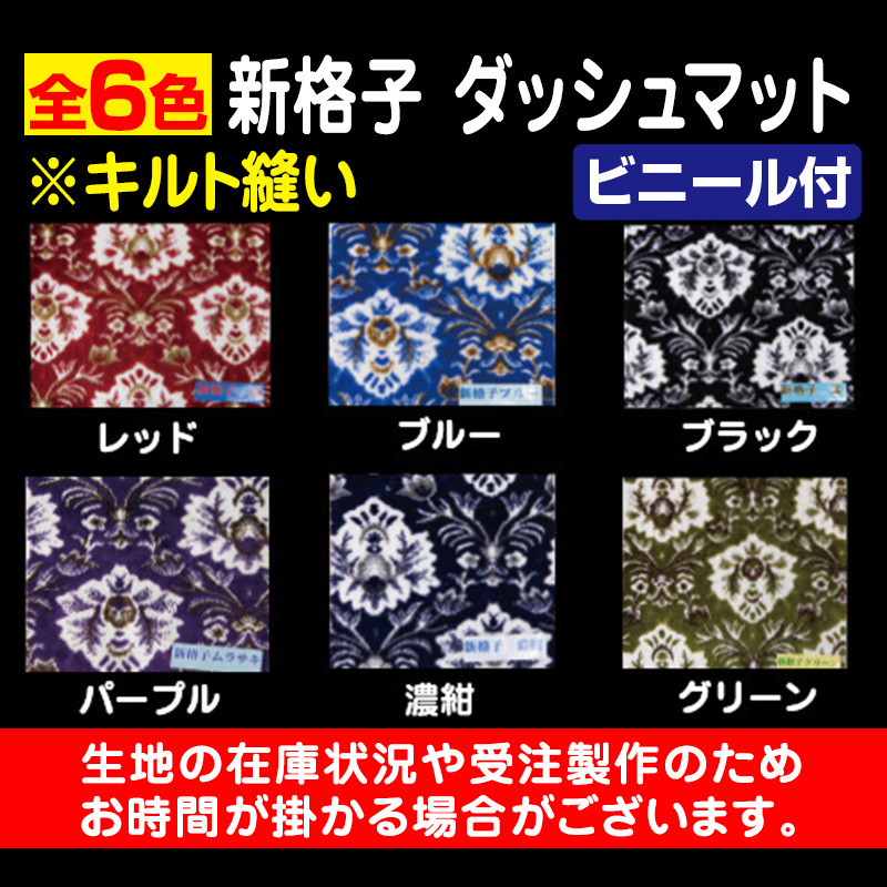 新格子 ダッシュマット 【ビニール付/キルト縫い】(受注製作品/代引き 
