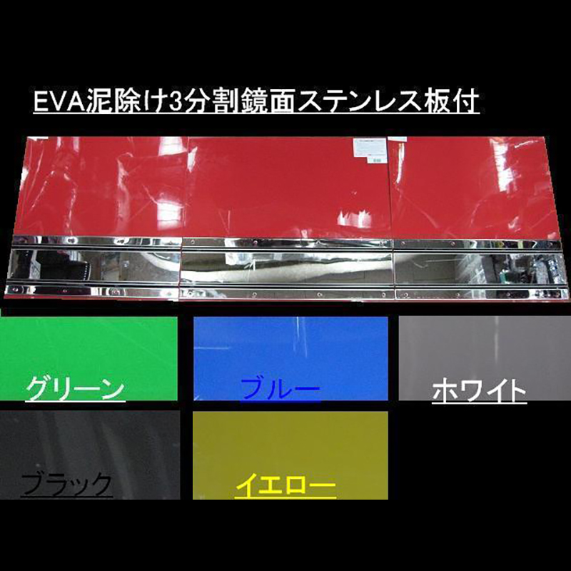 EVA泥除け 2mm 3分割 4t標準 500H(600＋800＋600) 各色設定あり / トラック用品販売・取付 ダイトー