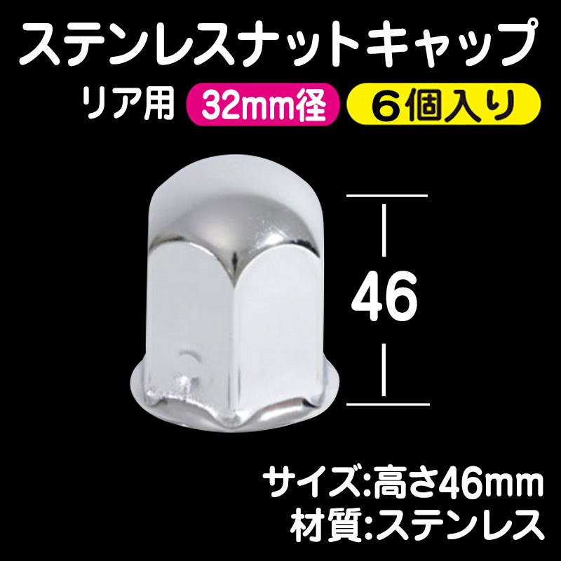 ステンレスナットキャップ リア用 32mm径 高さ46mm 6個入り / トラック用品販売・取付 ダイトー