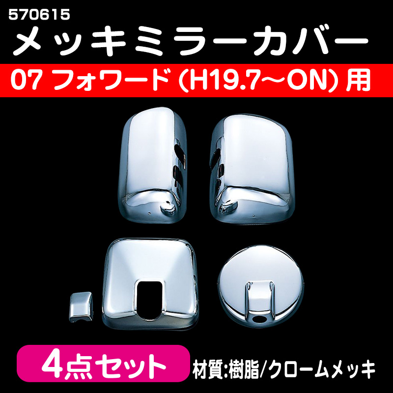 メッキミラーカバー 4点セット 07フォワード #570615 / トラック用品販売・取付 ダイトー