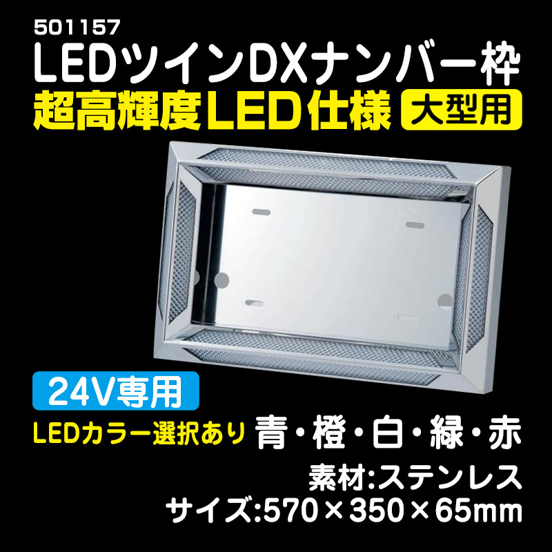LEDツインDXナンバー枠 大型 24V用 ＃501157 / トラック用品販売・取付 