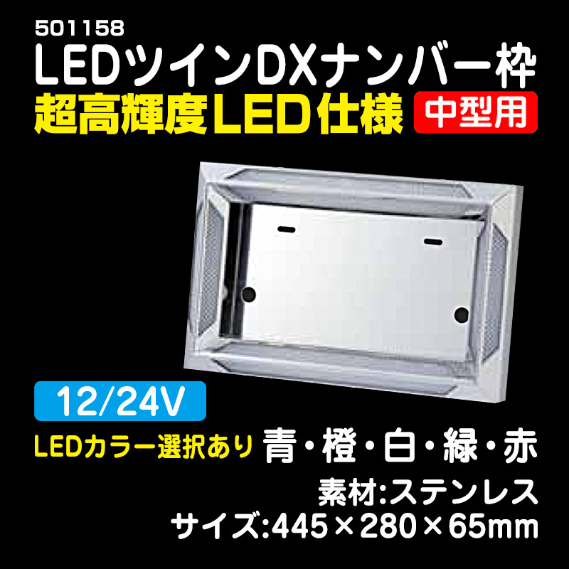 LEDツインDXナンバー枠 中型（12V/24V) ＃501158 / トラック用品販売・取付 ダイトー