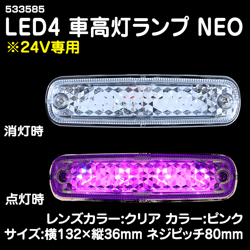 LED車高灯 / トラック用品販売・取付 ダイトー