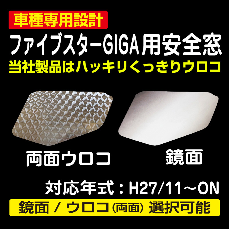 ファイブスターGIGA用安全窓 / トラック用品販売・取付 ダイトー