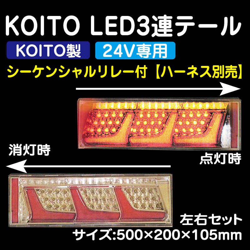 KOITO LED3連テール シーケンシャルリレー付（24V専用）（ハーネス別売 