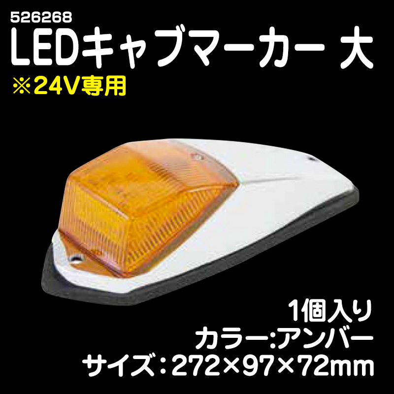 LEDキャブマーカー 大 24V専用（アンバー） / トラック用品販売・取付 ダイトー
