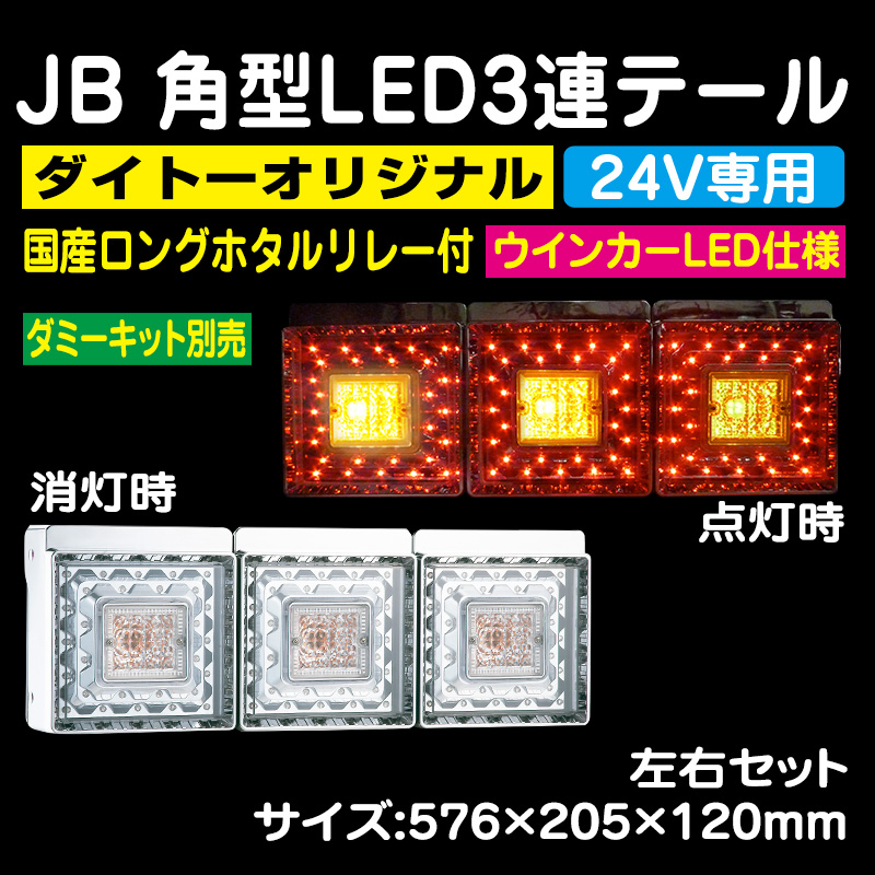 JB角型LEDテールランプ３連 ふそう中型セット