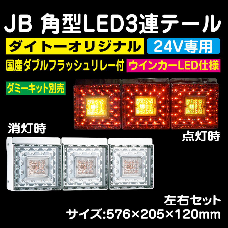 DAITOHオリジナル JB角型LED3連テール 【国産ダブルフラッシュリレー付 