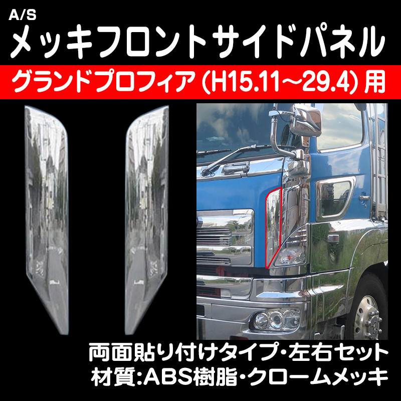 日野グランドプロフィア用 メッキフロントサイドパネルR/L / トラック