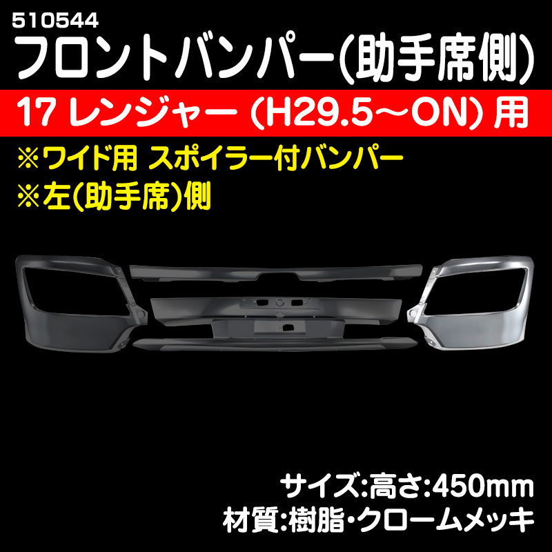 日野4t 17レンジャー ワイド車 ハイキャブ メッキフロントバンパー センター予めご了承願います