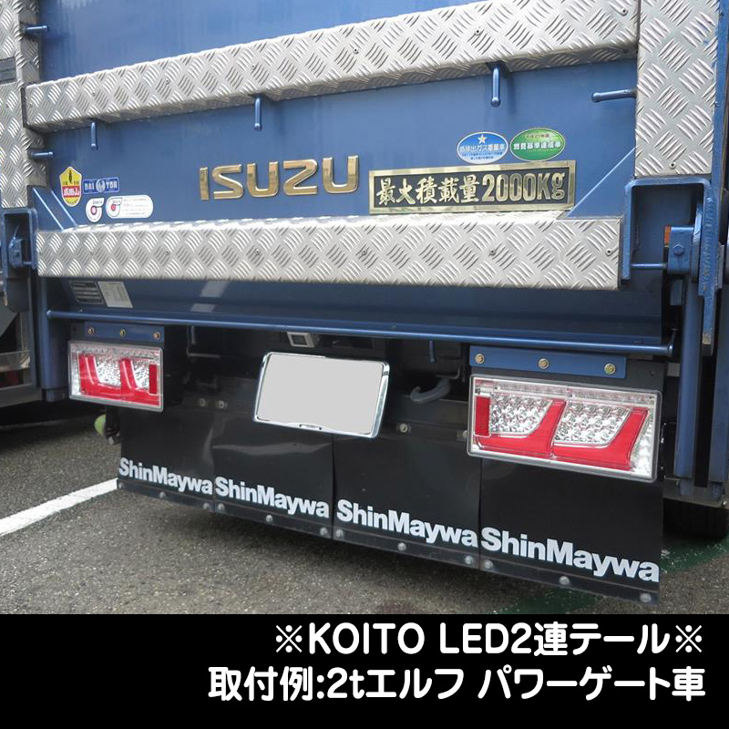 KOITO LED2連テール 【シーケンシャルリレー付】（24V専用）（ハーネス 