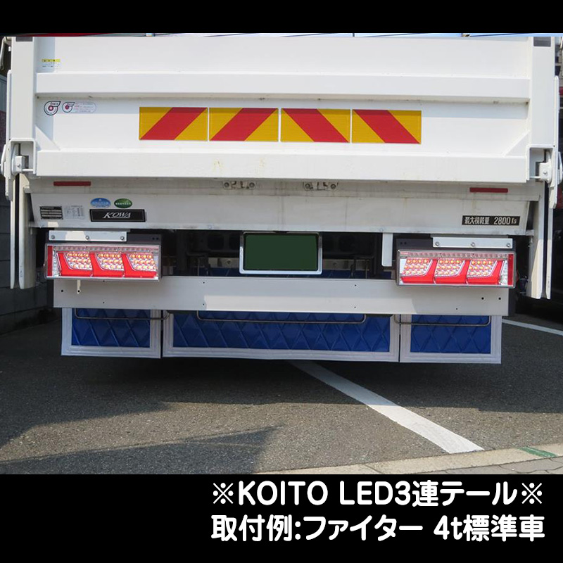 KOITO LED3連テール 【リレーなし】（24V専用）（ハーネス別売）L/R