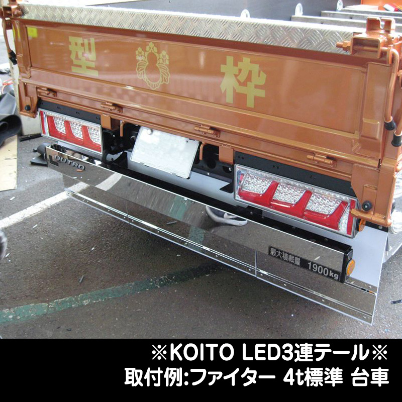 KOITO LED3連テール 【リレーなし】（24V専用）（ハーネス別売）L/R 