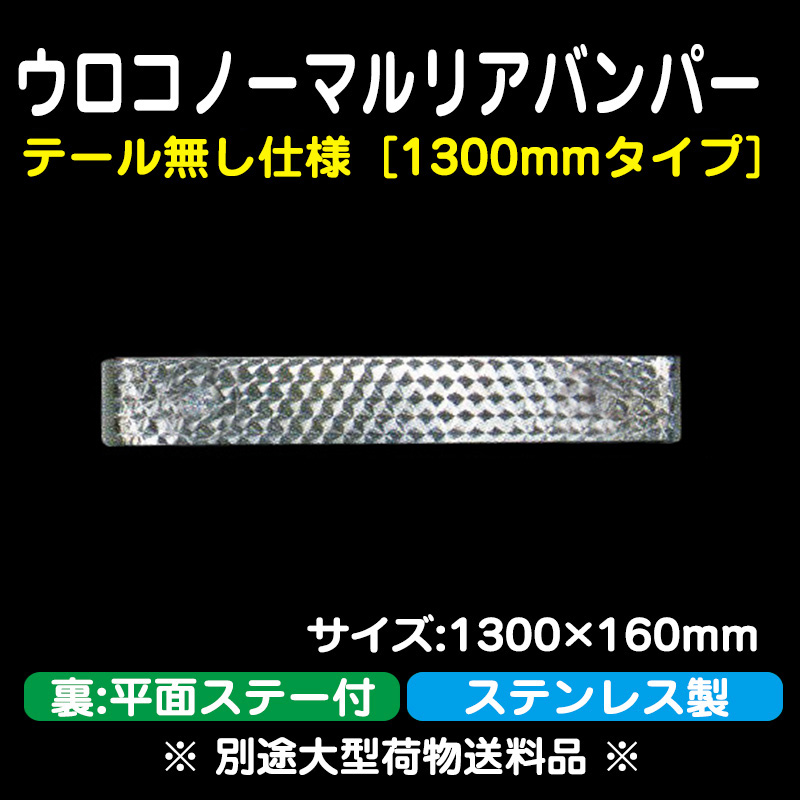 デコトラ リアバンパー テール トラックバンパー 鱗 ステンレス | www