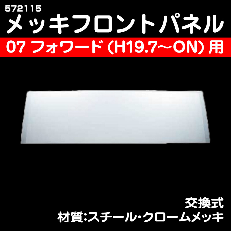 メッキフロントパネル いすゞ4t 07フォワード標準車用 メーカー直送手配 個人宅不可 代引き不可 トラック用品販売 取付 ダイトー